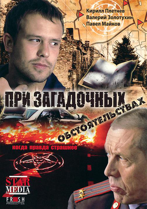 При загадочных обстоятельствах (1-8 серии из 8)
