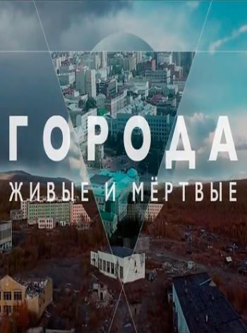 Discovery Russia. Города живые и мёртвые. Губаха