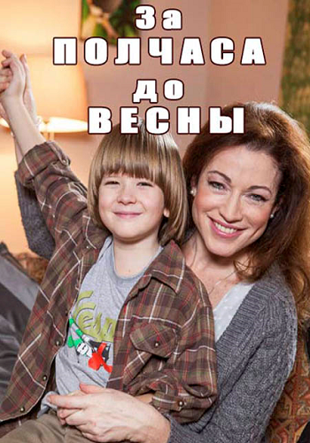 За полчаса до весны (1-4 серии из 4)