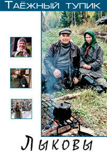 Таёжный тупик. Лыковы