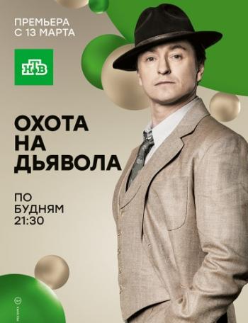 Охота на дьявола (1-16 серии из 16)