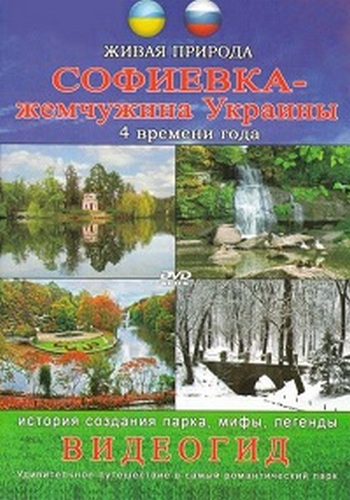 Софиевка - жемчужина Украины. 4 времени года