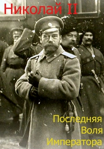 Николай II. Последняя воля императора
