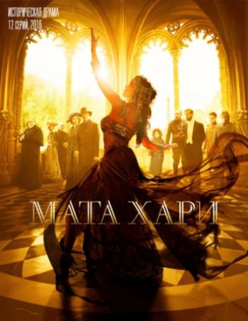 Мата Хари (1-12 серии из 12)
