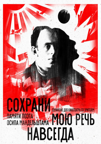 Сохрани мою речь навсегда /