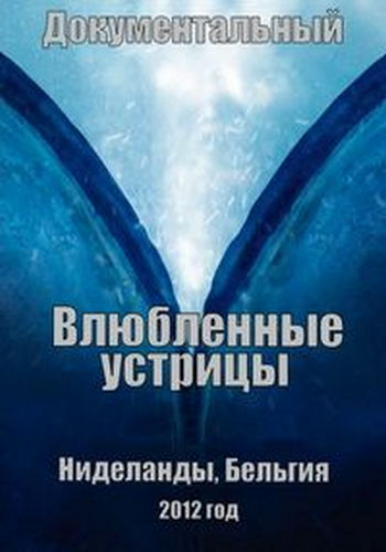 Влюбленные устрицы / L'amour des moules DVO