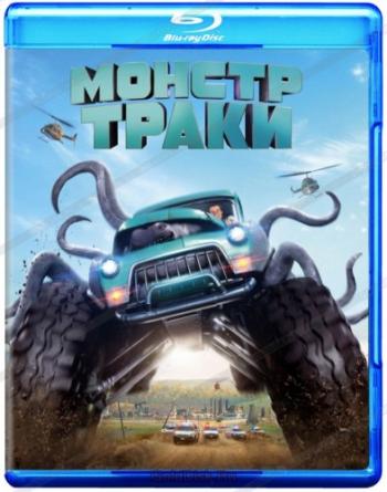 Монстр-траки / Monster Trucks DUB