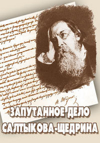 Запутанное дело Салтыкова-Щедрина (1-4 серии из 4) /