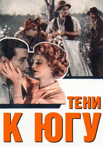 Тени к югу / The Cabin in the Cotton MVO