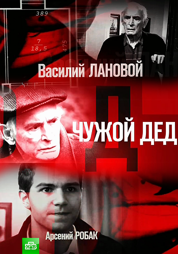 Чужой дед (1-2 серии из 2)