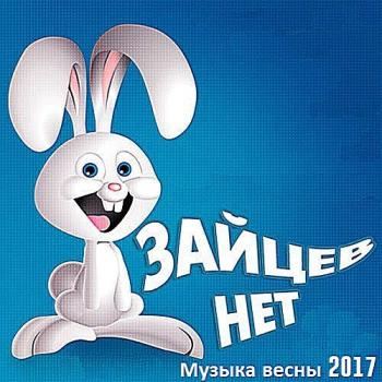 VA - Зайцев Нет: Музыка весны 2017
