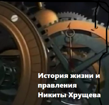 История жизни и правления Никиты Хрущева