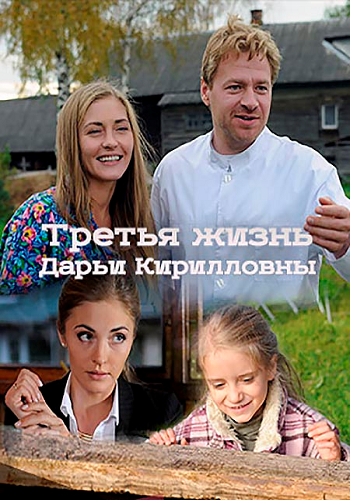 Третья жизнь Дарьи Кирилловны (1-4 серии из 4)