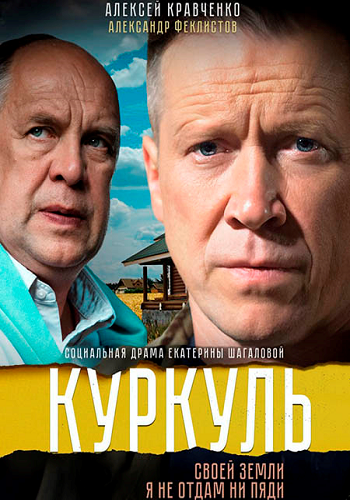 Куркуль (1-2 серии из 2)