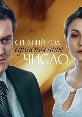 Средний род, единственное число