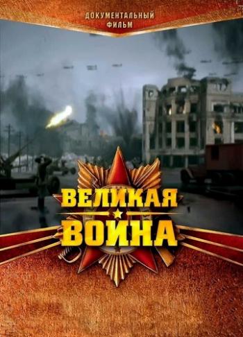Великая война (1-18 серии из 18)