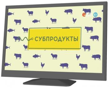 Субпродукты (1-10 серии)