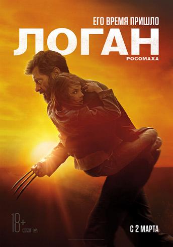 Логан / Logan DUB