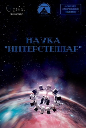 Наука Интерстеллар / The Science of Interstellar VO