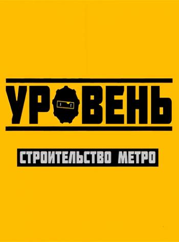 Уровень. Строительство метро (телеканал Т24 )