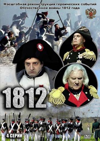 1812 (1-4 серии из 4)