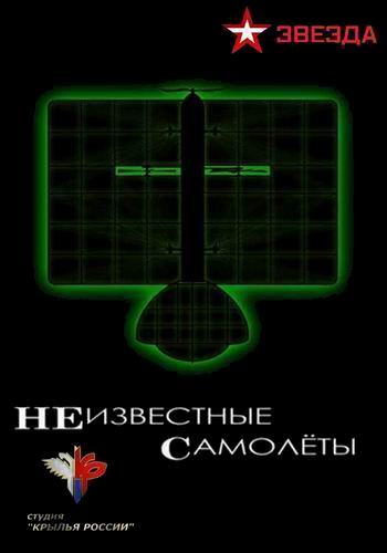 Крылья России. Неизвестные самолеты (1-4 серии из 4)