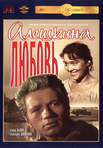 Алёшкина любовь