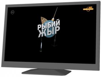 Рыбий жЫр