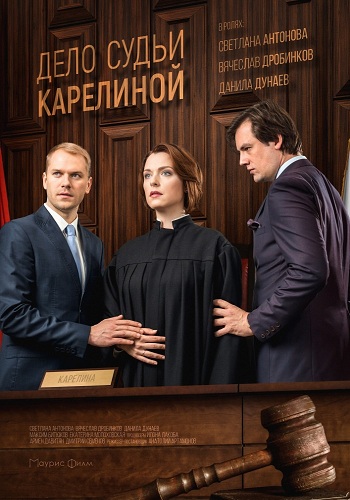 Дело судьи Карелиной (1-4 серии из 4)