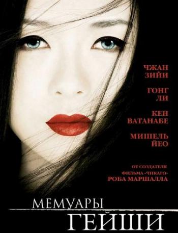 Мемуары гейши / Memoirs Of A Geisha DUB