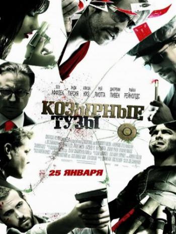 Козырные тузы / Smokin' Aces DUB