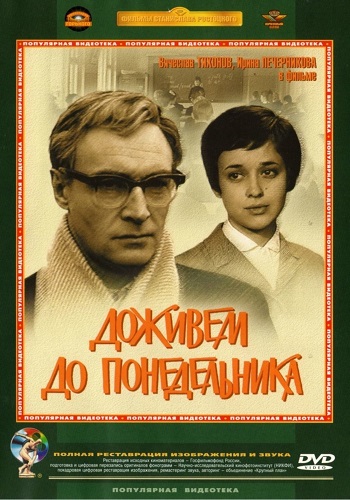 Доживём до понедельника
