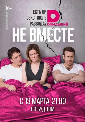 Не вместе (1-20 серии из 20)