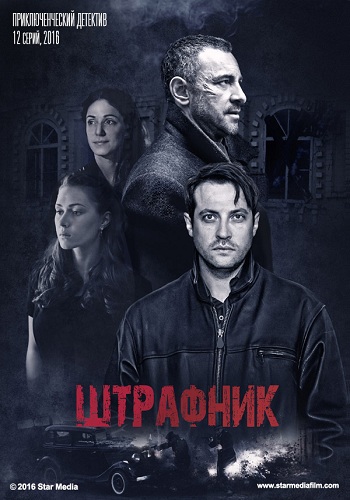 Штрафник (1-12 серии из 12)