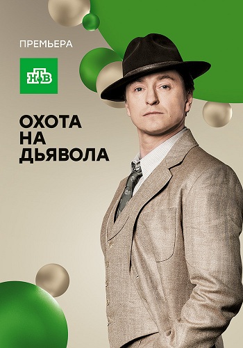 Охота на дьявола / Формула профессора Филиппова (1-16 серии из 16)