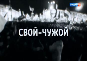 Свой-Чужой (Россия1)