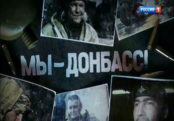 Мы - Донбасс (Россия1)
