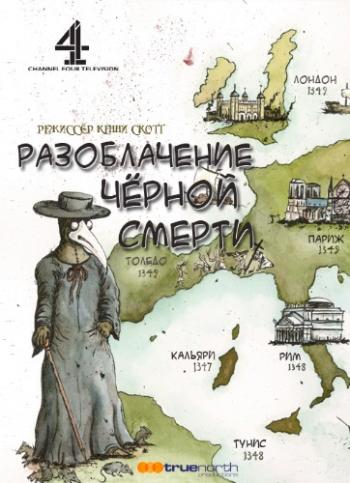 Разоблачение чёрной смерти / Return of the Black Death DVO
