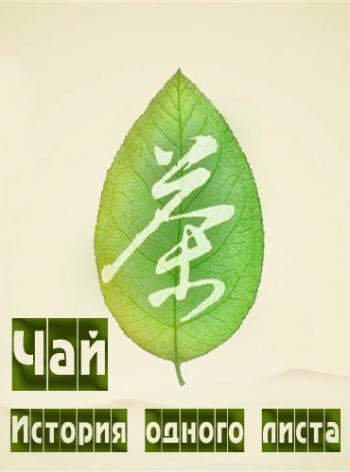 Чай - история одного листа (1 cезон, 1-6 серии из 6) / Tea-The Story One Sheet MVO