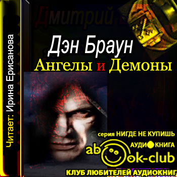 Роберт Лэнгдон-01. Ангелы и демоны