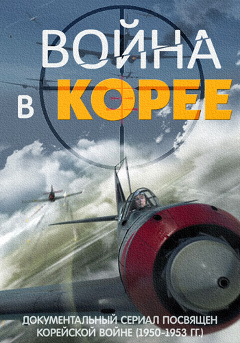 Война в Корее (1-4 серии из 4)