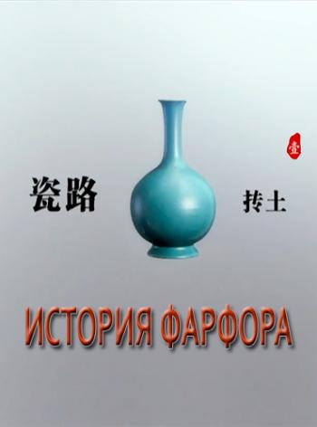 История фарфора (1-6 серии из 6) MVO