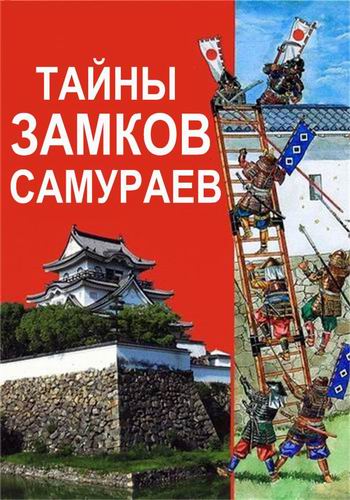 Тайны замков самураев DVO