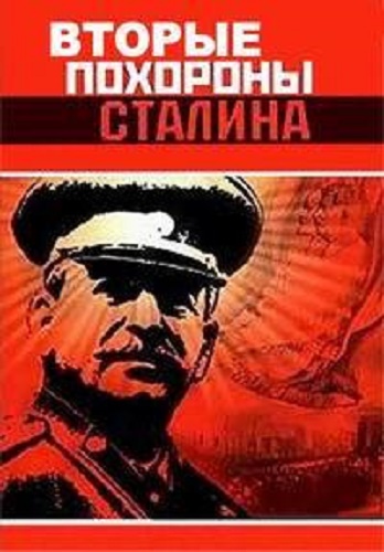 Вторые похороны Сталина