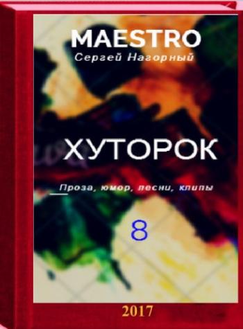 Хуторок 8 )