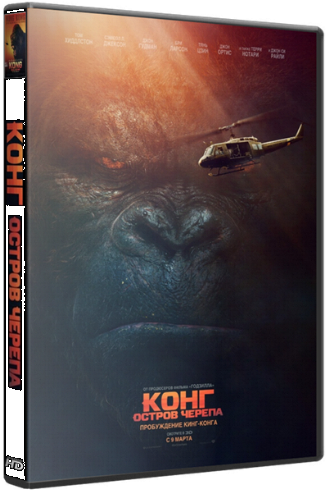 Конг: Остров черепа / Kong: Skull Island DUB