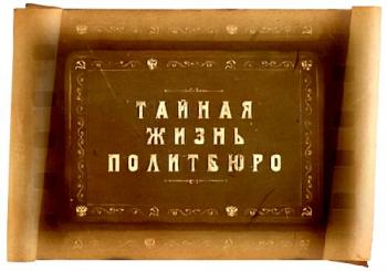Русские тайны. XX век. Тайная жизнь Политбюро