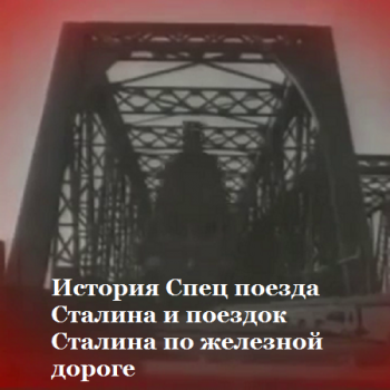 История Спец. поезда Сталина и поездок Сталина по железной дороге