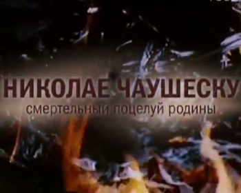Никола Чаушеску - смертельный поцелуй Родины