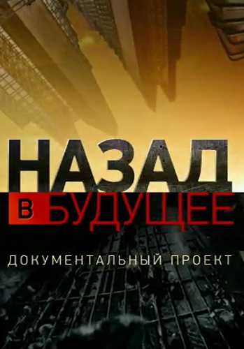 Назад в будущее (Эфир от 17.03.2017)